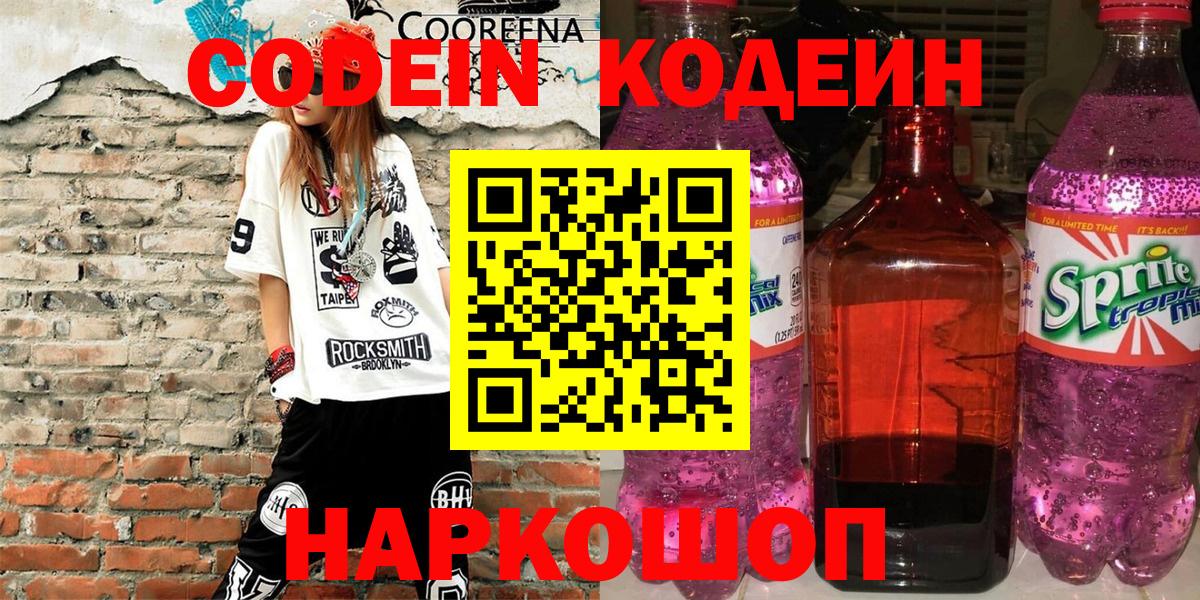 Codein напиток Lean (лин) Среднеуральск
